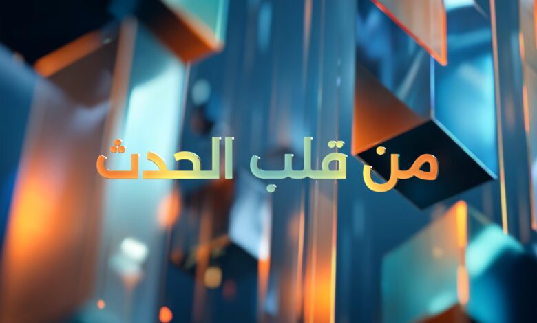 برنامج من قلب الحدث