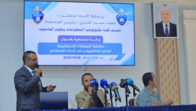 جامعة إقليم سبأ تستعرض الموجهات الاستراتيجية لبرنامج بكالوريوس الذكاء الاصطناعي