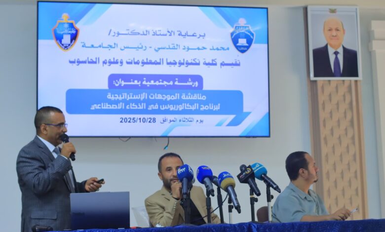 جامعة إقليم سبأ تستعرض الموجهات الاستراتيجية لبرنامج بكالوريوس الذكاء الاصطناعي