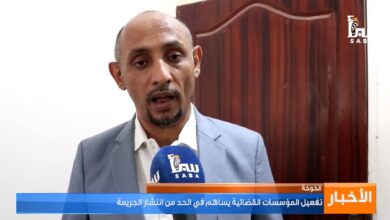 عودة القضاء إلى الخوخة حد من انتشار الجريمة
