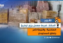 ضبط معمل يزوّر تواريخ الصلاحية في المكلا.. والنيابة تأمر بإغلاق المستودع