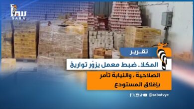 ضبط معمل يزوّر تواريخ الصلاحية في المكلا.. والنيابة تأمر بإغلاق المستودع