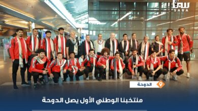 المنتخب الوطني الأول يصل الدوحة