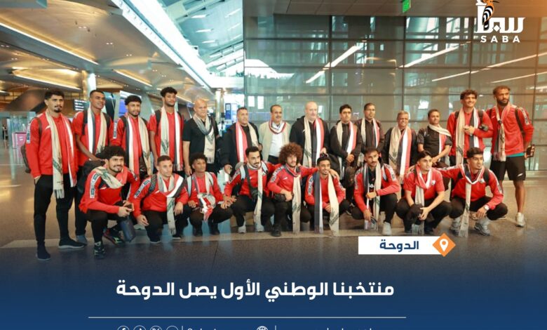 المنتخب الوطني الأول يصل الدوحة