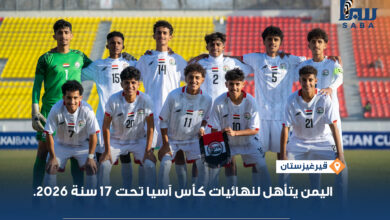 اليمن إلى نهائيات كأس آسيا تحت 17 سنة 2026