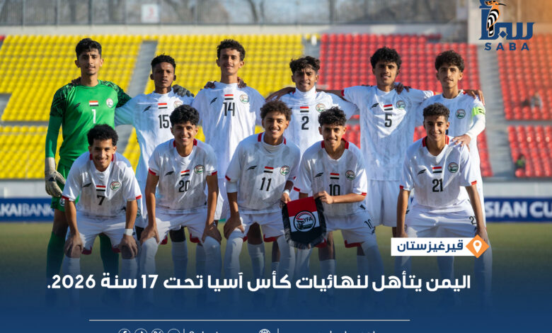 اليمن إلى نهائيات كأس آسيا تحت 17 سنة 2026