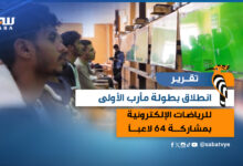 انطلاق بطولة مأرب الأولى