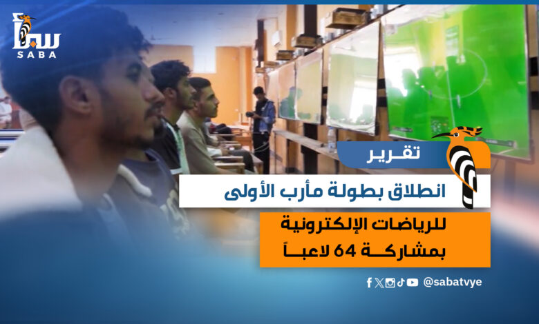 انطلاق بطولة مأرب الأولى