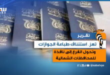 تعز استئناف طباعة الجوازات