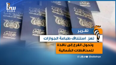 تعز استئناف طباعة الجوازات