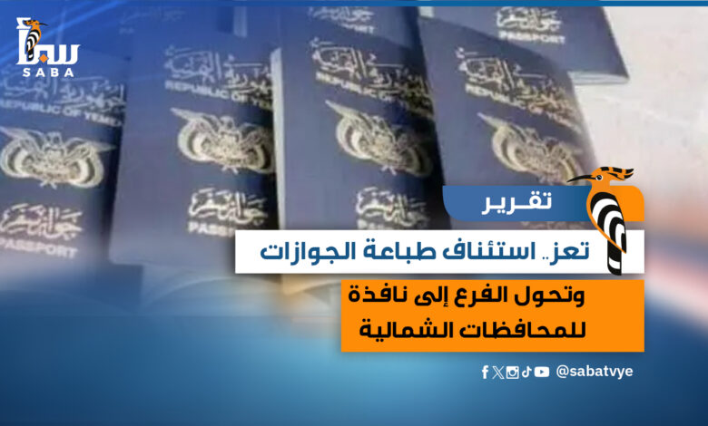 تعز استئناف طباعة الجوازات