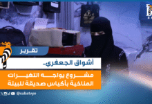 أشواق الجعفري.. مشروع يواجه التغيرات المناخية بأكياس صديقة للبيئة