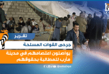 جرحى القوات المسلحة يواصلون اعتصامهم في مدينة مأرب للمطالبة بحقوقهم