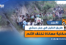 مبادرة طريق النقيل في جبل حبشي حكاية معاناة تخلف الألم
