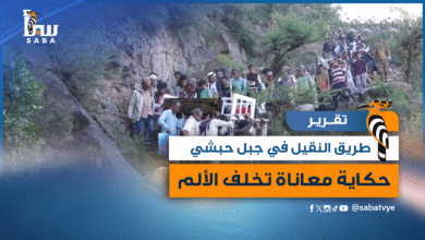 مبادرة طريق النقيل في جبل حبشي حكاية معاناة تخلف الألم