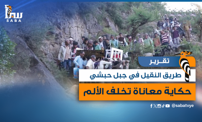 مبادرة طريق النقيل في جبل حبشي حكاية معاناة تخلف الألم