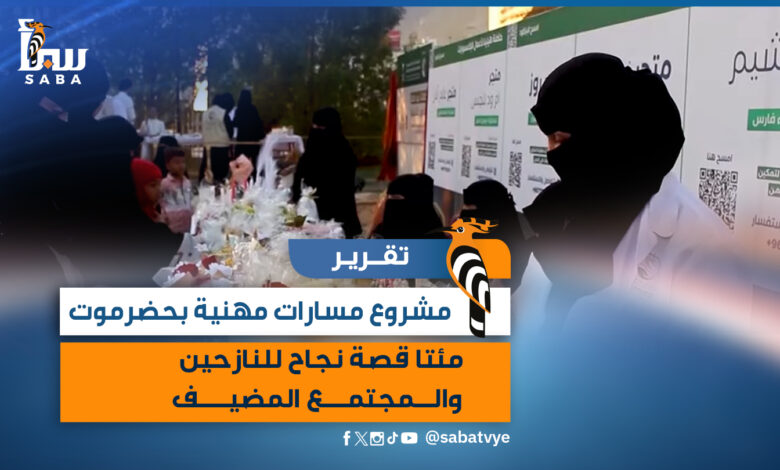 مشروع مسارات مهنية بحضرموت