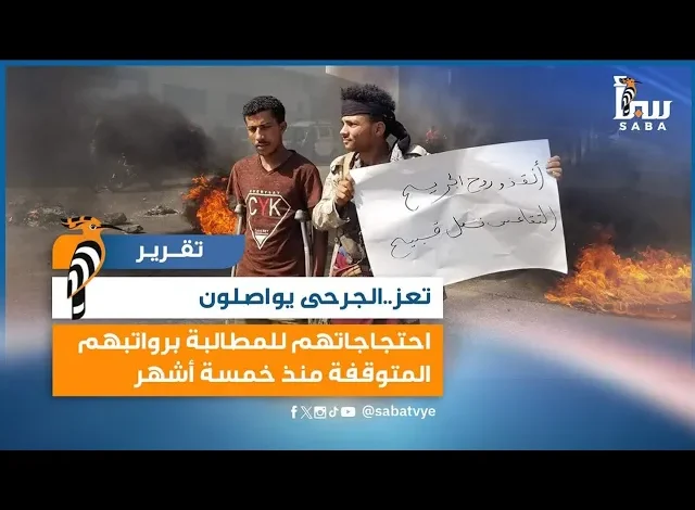 تعز..الجرحى يواصلون احتجاجاتهم للمطالبة برواتبهم المتوقفة منذ خمسة أشهر