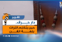 دار حرف.. حين يتكلم التراث بلغة الفن