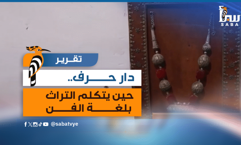 دار حرف.. حين يتكلم التراث بلغة الفن