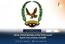 شرطة مأرب تهيب بسائقي الباصات إزالة العواكس واللواصق الحاجبة للرؤية