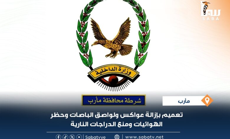 شرطة مأرب تهيب بسائقي الباصات إزالة العواكس واللواصق الحاجبة للرؤية