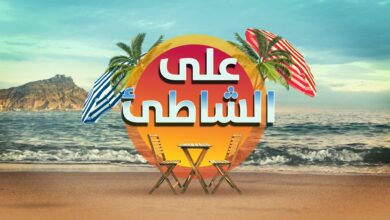 برنامج على الشاطئ