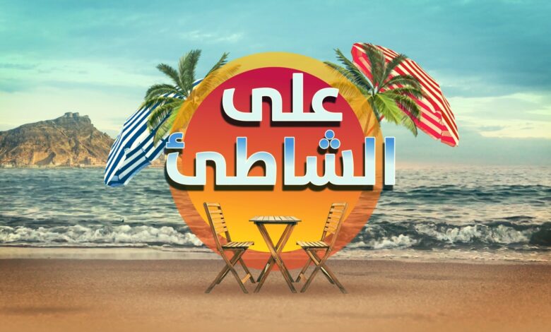 برنامج على الشاطئ