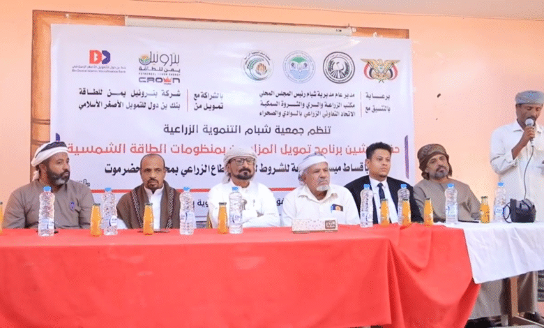 تدشّين برنامج تمويل المزارعين بالطاقة الشمسية لتعزيز الإنتاج الزراعي المستدام في شبام حضرموت