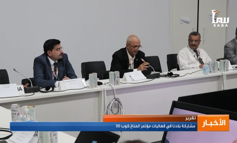 اليمن في قلب حوارات المناخ العالمية