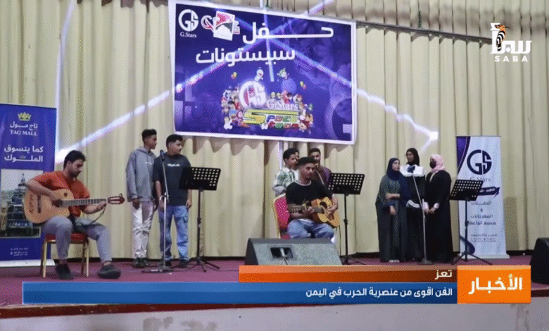 الفن أقوى من عنصرية الحرب في اليمن