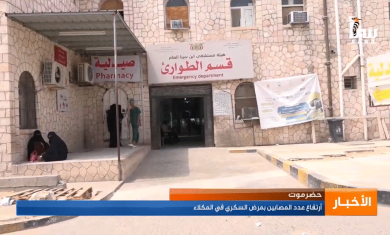 حضرموت ارتفاع اعداد المصابين بالسكري