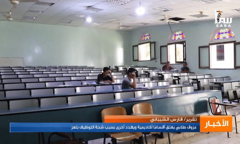 عزوف طلابي يغلق أقسامًا أكاديمية