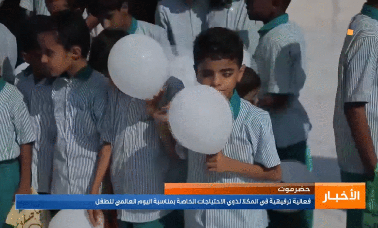 فعالية ترفيهية في المكلا بمناسبة يوم الطفل العالمي