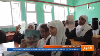 مشاريع الطاقة الشمسية تخفف من معاناة الطلاب بسبب انقطاعات الكهرباء