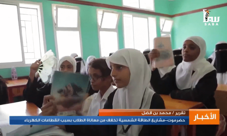 مشاريع الطاقة الشمسية تخفف من معاناة الطلاب بسبب انقطاعات الكهرباء