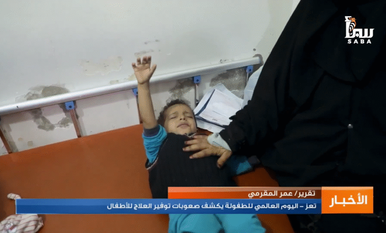 تعز .. اليوم العالمي للطفولة يكشف صعوبات توفير العلاج للأطفال