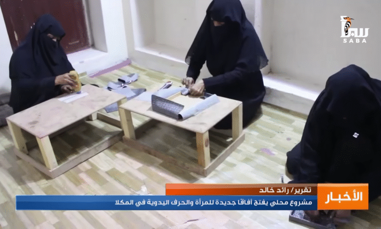 مشروع محلي يفتح آفاقا جديدة للمرأة والحرف اليدوية في المكلا