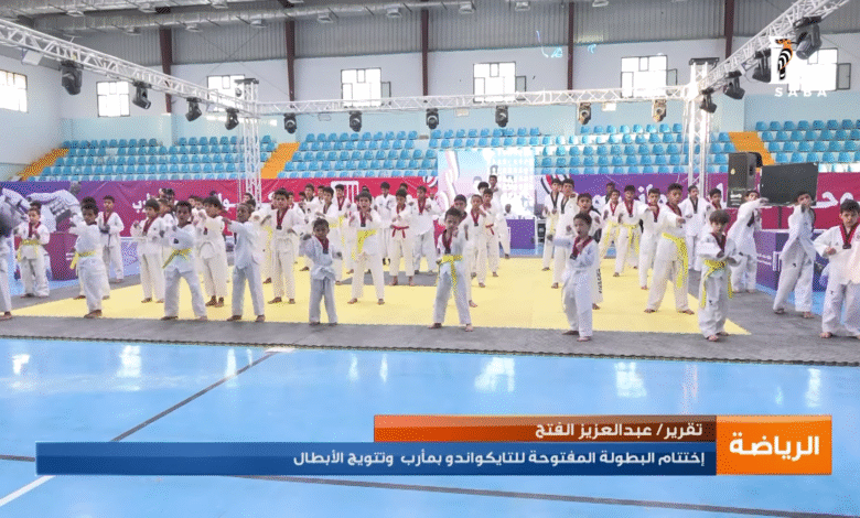 مأرب اختام البطولة المفتوحة للتايكواندو وتتويج الأبطال