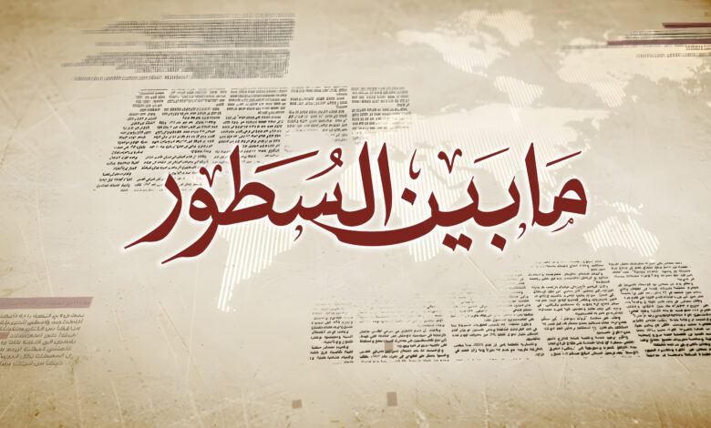 برنامج مابين السطور