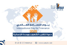 يوم التسامح العالمي