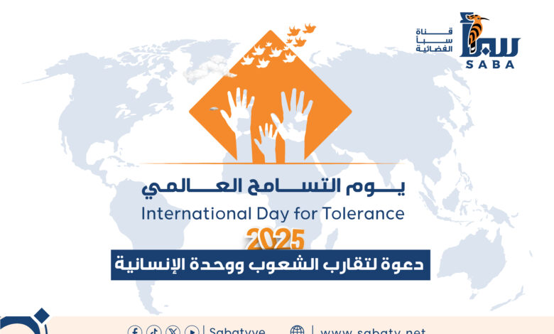 يوم التسامح العالمي