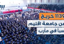 شهدت جامعة إقليم سبأ حفل تخرج 1139 طالباً وطالبة