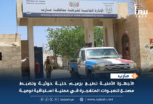 الأجهزة الأمنية بمحافظة مأرب تطيح بزعيم خلية إرهابية حوثية