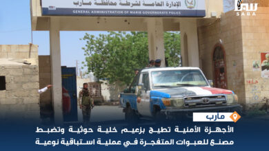 الأجهزة الأمنية بمحافظة مأرب تطيح بزعيم خلية إرهابية حوثية