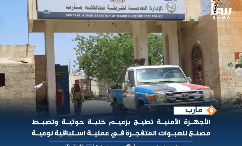 الأجهزة الأمنية بمحافظة مأرب تطيح بزعيم خلية إرهابية حوثية