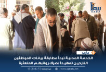 الخدمة المدنية تبدأ مطابقة بيانات الموظفين النازحين تمهيداً لصرف رواتبهم المتعثرة
