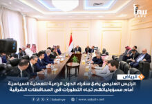 الرئيس العليمي وسفراء الدول الراعية للعملية السياسية في اليمن