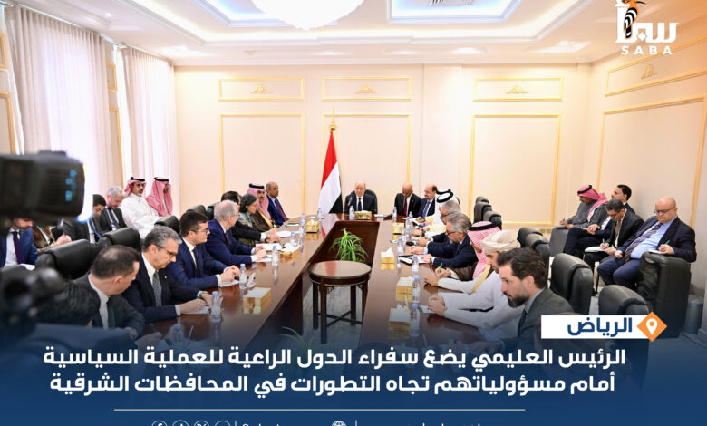 الرئيس العليمي وسفراء الدول الراعية للعملية السياسية في اليمن