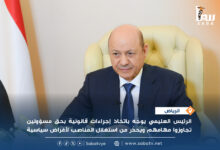 الرئيس العليمي يوجّه باتخاذ إجراءات قانونية بحق مسؤولين تجاوزوا مهامهم